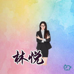 林悦