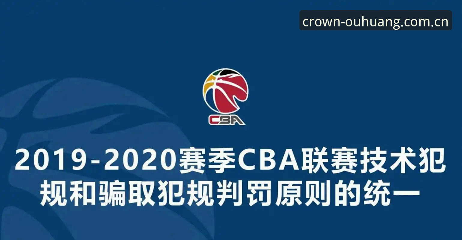 欧皇体育APP 中国足协第三批禁足名单深度评测:65人受罚背后的体育生态反思